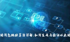 以太坊钱包地址算法详解