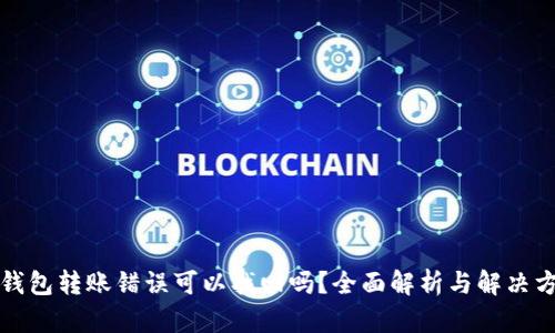TP钱包转账错误可以找回吗？全面解析与解决方案