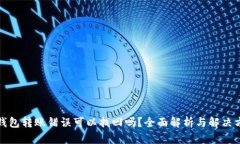 TP钱包转账错误可以找回吗