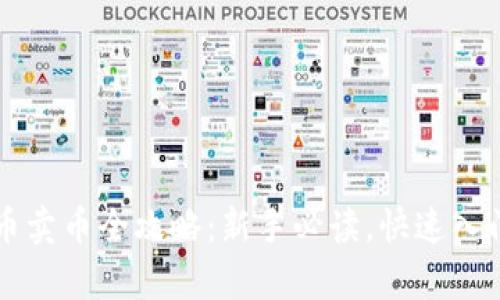 tpWallet买币卖币全攻略：新手必读，快速入门与安全指南