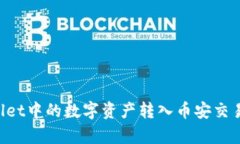 如何将tpWallet中的数字资产