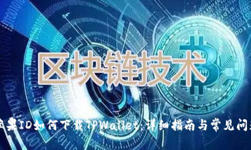 国内苹果ID如何下载TPWallet：详细指南与常见问题解答