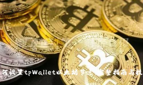 如何设置tpWallet以太坊节点：完整指南与技巧