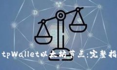 如何设置tpWallet以太坊节点