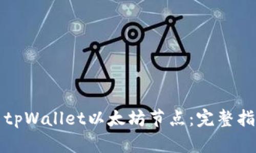 如何设置tpWallet以太坊节点：完整指南与技巧