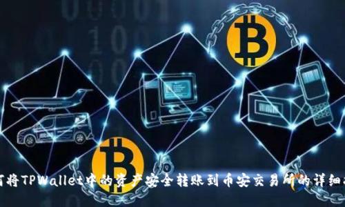 如何将TPWallet中的资产安全转账到币安交易所的详细指南