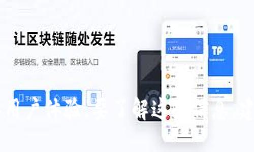 tpWallet的API是否公开？

tpWallet，是一个专注于加密货币和区块链资产管理的钱包解决方案，近年来得到了广泛的关注。对于开发者和企业而言，了解tpWallet的API是否公开是构建和接入相关应用的关键。API（应用程序编程接口）是实现不同软件组件之间交互的工具，对于开发基于tpWallet的应用至关重要。

为了决定tpWallet的API是否公开，我们首先需要了解tpWallet的开发政策、官方文档和支持社区。通常，加密货币钱包的API公开程度会直接影响开发者的创新能力和应用的灵活性。开放的API可以促进不同应用间的互操作性，提升用户体验。

tpWallet API的用途与功能

tpWallet的API通常用于实现以下几种功能：

ul
    li钱包创建：通过API，用户可以生成新的加密货币钱包，并获得相关的助记词或私钥。/li
    li交易处理：API允许用户发起、查询和管理交易，包括转账和接收加密货币。/li
    li资产管理：用户可以通过API查询其钱包中各类资产的余额及其历史变动。/li
    li安全性设置：允许用户通过API设置多重签名等安全机制，以增强资产的安全性。/li
/ul

这些功能的实现，极大地依赖于API的开放性。如果tpWallet的API是公开的，那么开发者能够轻松地集成这些功能，从而创建更多的服务和应用，提高用户对tpWallet的使用便捷性。

如何获取tpWallet的API信息？

如果您想了解tpWallet的API是否公开，您可以通过以下几种方式获得相关信息：

ul
    li访问官方文档：tpWallet可能会在其官方网站上提供API文档，其中包括接口的使用说明、授权机制、限流政策等。/li
    li参与开发者社区：许多加密货币项目都有自己的开发者社区，您可以在这些在线论坛或社交媒体平台上寻求帮助，了解tpWallet的API信息。/li
    li查看开源代码：如果tpWallet的API是开放的，可能会有相关的开源代码库，您可以查看这些代码以了解API的使用方法。/li
/ul

tpWallet的API与其他加密钱包API的比较

在考量tpWallet的API时，我们也需要将其与其他流行的加密货币钱包API进行比较。例如，以太坊钱包、Metamask等，都提供公开的API接口。开放API的竞争对手通常会在功能、易用性、安全性等方面进行比较。

tpWallet针对特定用户群体的需求进行了功能，如可能更强的安全措施、更简易的用户界面等。这些因素都可能影响用户选择和使用tpWallet的决策。

tpWallet的API使用社群反馈

在使用过程中，社区反馈是检验一个API是否真正“开放”和友好的重要依据。这些反馈通常包括：

ul
    li使用简易性：开发者是否能够顺畅地使用API，是否有详细的文档和实例可供参考。/li
    li支持程度：开发者在使用过程中遇到的问题，tpWallet团队的响应速度和解决问题的能力。/li
    li实际应用案例：开发者分享的成功案例能够显示出API的潜力和灵活性。/li
/ul

当您寻求使用tpWallet的API时，这些反馈将有助于您考量是否要选择tpWallet作为您的解决方案。

tpWallet的API未来可能的发展方向

随着区块链技术的发展，tpWallet的API也可能经历进一步的演变。未来可能的方向包括：

ul
    li增强安全性：随着网络攻击手段的不断演化，API的安全性将是未来改进的重点。/li
    li更好的用户体验：界面的用户友好性以及错误响应机制，都会在API更新中被进一步完善。/li
    li与其他服务的集成：例如与去中心化金融（DeFi）相关的API集成，将是未来的一个趋势。/li
/ul

这些趋势都反映了tpWallet对用户需求及市场变化的敏感度，给开发者和企业带来更多的可能性。

总结

总体而言，tpWallet的API是否公开是一个关乎开发者和用户的重要问题。如果tpWallet的API是公开的，将极大地促进开发者进行创新，同时改善用户体验。要了解这些信息，建议直接参考tpWallet的官方资源、参与社区讨论并仔细阅读相关文档。保持关注tpWallet未来的更新与发展，可以让您始终与行业前沿保持同步。