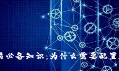  USDT交易必备知识：为什么