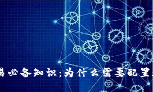  USDT交易必备知识：为什么需要配置数字钱包？