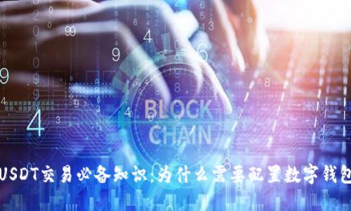  USDT交易必备知识：为什么需要配置数字钱包？