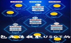 如何解决BK钱包无法提取