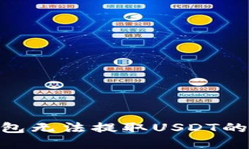 如何解决BK钱包无法提取USDT的问题：完整指南
