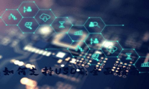 OKEX钱包如何支持USDT：全面指南与使用技巧