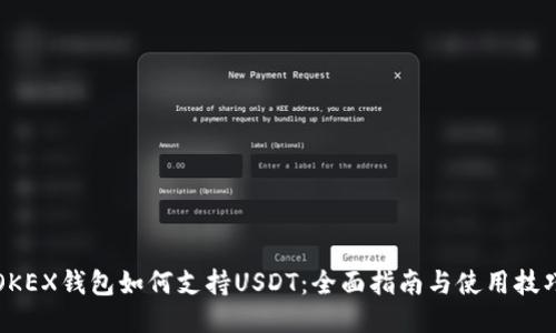 OKEX钱包如何支持USDT：全面指南与使用技巧