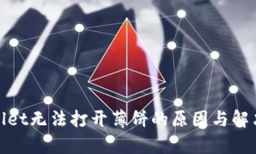 tpwallet无法打开薄饼的原因与解决方案