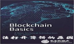 tpwallet无法打开薄饼的原因