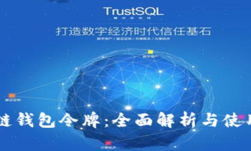 区块链钱包令牌：全面解析与使用指南
