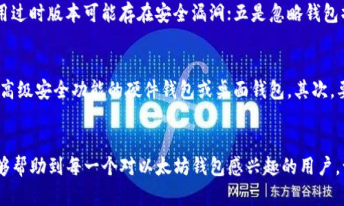   适合Windows XP系统的以太坊钱包下载指南 /   
 guanjianci 以太坊钱包, Windows XP, 钱包下载, 数字货币 /guanjianci 

引言  
随着区块链技术的不断发展，以太坊作为一种重要的数字货币平台，其钱包的使用变得越来越普遍。在使用以太坊之前，用户需要下载合适的钱包，以便安全地存储和管理他们的以太坊资产。对于那些使用Windows XP操作系统的用户来说，选择一个兼容且安全的钱包尤为重要。在本文中，我们将介绍适合Windows XP系统的以太坊钱包，并提供详细的下载和使用指南。  

选择适合XP系统的以太坊钱包  
在讨论哪个以太坊钱包适合Windows XP系统之前，需要了解不同类型的以太坊钱包。主要类型包括：   
ul  
  li软件钱包（客户端钱包）/li  
  li在线钱包/li  
  li硬件钱包/li  
  li纸钱包/li  
/ul  
对于使用Windows XP操作系统的用户，软件钱包和在线钱包在可用性和兼容性方面相对更好。由于Windows XP操作系统已经较为陈旧，许多现代钱包可能不再支持，因此寻找专为XP或兼容的版本变得至关重要。  

推荐的钱包选项  
以下是几个适合Windows XP用户的以太坊钱包：   
h41. Ethereum Wallet/h4  
Ethereum Wallet是以太坊官方推出的钱包，其桌面客户端兼容早期版本的Windows，包括Windows XP。该钱包不仅具有用户友好的界面，还允许用户管理以太坊账户、发送和接收以太坊资产。此外，该钱包还支持以太坊的智能合约功能，是开发者和普通用户的不错选择。   

h42. Mist Wallet/h4  
Mist Wallet是以太坊的另一款官方钱包，功能丰富且相对易于使用。该钱包特别适合有一定技术背景的用户，因为它提供了更多的功能和选项。尽管Mist Wallet相对较重，但用户可以在Windows XP上运行其早期版本。   

h43. MyEtherWallet（MEW）/h4  
MyEtherWallet是一款流行的在线钱包，用户可以通过网页浏览器访问。由于其不需要下载软件，MyEtherWallet对Windows XP用户来说是一个非常方便的选择。MEW允许用户创建以太坊钱包并存储其私钥，而私钥则完全由用户控制，提供了相对较高的安全性。不过，用户应该确保在安全的网络环境中使用该服务，以防止潜在的安全风险。  

h44. Exodus Wallet/h4  
Exodus Wallet是一款多功能的桌面钱包，支持多种数字货币，包括以太坊。虽然它的最新版本可能不再全面支持Windows XP，但用户可以查找其旧版本进行下载和安装。Exodus提供直观的用户界面和优秀的资产管理功能，也是Windows XP用户的另一种选择。   

如何下载与安装以太坊钱包  
以太坊钱包的下载和安装一般来说是比较简单的，但仍需注意安全性。以下是具体步骤：   
h41. 选择合适的钱包/h4  
根据上述内容选择一个适合您的以太坊钱包。确保选择的钱包版本正式且安全，以避免数据丢失或资产被盗。  

h42. 下载钱包安装包/h4  
前往官方网站下载钱包安装程序。通常，官方会提供Windows XP兼容的版本。确保下载完整的安装包，避免从非官网渠道获取可能存在安全隐患的版本。  

h43. 安装过程/h4  
双击下载的安装包，进行安装。在安装过程中，选择适合的安装路径，并同意相关的使用条款。安装完成后，打开钱包程序。  

h44. 设置钱包/h4  
根据钱包的指引进行设置。创建新账户时，请确保记录好您的助记词或私钥，这将是您恢复账户的重要信息。建议将其保存在安全的位置，不要泄露给他人。  

常见问题解答  
针对以太坊钱包的使用，很多用户可能会有一些疑问。以下是六个常见问题及其详细解答：  

1. 为什么选择以太坊钱包而不是交易所？  
以太坊钱包与交易所的钱包相比，具有多方面的优势，尤其在安全和控制权方面。不同于交易所，用户在钱包中拥有对私钥的绝对控制权，降低了黑客攻击和数据泄露的风险。此外，钱包可以提供更好的隐私保护，因为它们不需要用户提供个人信息。最后，使用钱包可以更方便地管理和控制资产，便于在需要时快速转账或使用智能合约功能。这些优势使得以太坊钱包成为许多用户的优选。在选择钱包时，用户应根据自身需要进行选择。如果您希望安全地存储和管理以太坊资产，钱包是一个更好的选择。如果您更多地进行交易，并希望简化操作，交易所可能更合适。   

2. 如何保证以太坊钱包的安全性？  
确保以太坊钱包的安全性是保护数字资产的关键。以下是几个有效的措施：首先，确保使用强密码来保护钱包，并定期更换密码。其次，备份助记词或私钥，并将其存放在离线的安全位置，避免使用在线备份。第三，定期更新钱包软件，确保使用最新版本以减少安全漏洞。此外，尽量避免在公共网络中使用钱包，确保在安全、私密的环境中进行交易。启用双重认证（2FA）功能也是额外的保护措施，该功能可以额外提供一层安全性。最重要的是，要保持警惕，防范各种网络钓鱼攻击和诈骗手段，避免随意点击不明链接或下载可疑软件。   

3. 如何恢复以太坊钱包？  
恢复以太坊钱包的过程相对简单，但必须使用正确的助记词或私钥。首先，找到钱包的恢复界面。在输入恢复信息的页面，输入您的助记词或私钥。之后，系统会验证您的信息并允许您访问钱包。请务必确保输入的信息准确无误，因为任何错误都可能导致无法恢复钱包。恢复过程中，如果您使用的是软件钱包，请确保下载与您之前使用的版本相同，以确保兼容性。如果您没有备份助记词或私钥，将无法恢复钱包，因此在创建钱包时一定要妥善保管好这些信息。   

4. 如何进行以太坊的转账操作？  
进行以太坊转账操作的步骤相对直接，但在进行转账之前，确保您的钱包中有足够的以太坊余额以支付交易费用。首先，打开您使用的以太坊钱包，进入转账或发送界面。然后输入接收方的以太坊地址和您希望发送的金额。在确认信息无误后，点击发送。在某些钱包中，您还可以调整矿工费用以加快交易处理速度。最后，等待交易确认，可以通过区块链浏览器查看交易状态。如果是首次转账，建议进行小额测试，以确保操作流程顺畅，并避免因输入错误而导致的资产损失。   

5. 使用以太坊钱包时有哪些常见错误？  
使用以太坊钱包的一些常见错误包括：一是输入错误的以太坊地址。以太坊地址是由一串字母和数字组成，要确保准确无误；二是未备份钱包的助记词或私钥，导致无法恢复钱包；三是在公共场所或不安全的网络环境下使用钱包，容易遭受黑客攻击；四是未更新钱包软件，使用过时版本可能存在安全漏洞；五是忽略钱包操作提示或警告，可能导致交易错误。建议用户在进行任何操作之前仔细阅读相关提示，并保持警惕，以确保资产安全。   

6. 如何选择最适合自己的以太坊钱包？  
选择最适合自己的以太坊钱包需要考虑多个因素。首先要了解自己的需求，例如是经常进行交易还是主要用于长时间存储。对于频繁交易的用户，建议选择支持快速转账和流动性高的钱包，像在线钱包或移动钱包可能更合适。而对于长时间持有投资的用户，则建议选择提供高级安全功能的硬件钱包或桌面钱包。其次，要注意钱包的安全性，选择有良好口碑、经过审核的钱包。同时也要关注用户体验，好的钱包界面友好，操作简便。最后，也可以根据社区反馈和用户评价进行选择，看看其他用户的使用体验，以找到最符合自己需求的钱包。选择过程中可以先从小额测试入手，逐渐深入使用。   

总结  
在选择合适的以太坊钱包时，Windows XP用户应关注钱包的兼容性和安全性。通过常见问题的解答，我们可以更深入地了解以太坊钱包的使用注意事项和最佳实践。无论是对于新手用户，还是有一定经验的用户，保持信息的更新和安全意识都是至关重要的。希望本指南能够帮助到每一个对以太坊钱包感兴趣的用户，让您的数字资产管理更加轻松和安全。  