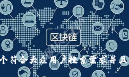 思考一个符合大众用户搜索需求并且的，放进