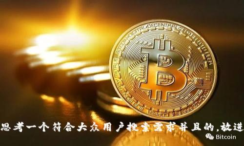 思考一个符合大众用户搜索需求并且的，放进
