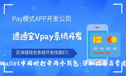 如何在TPWallet中同时打开两个钱包：详细指南与常见问题解答