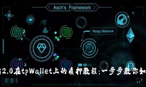 以太坊2.0在tpWallet上的质押教程：一步步教你如何参与