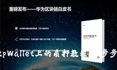 以太坊2.0在tpWallet上的质押教程：一步步教你如何参与