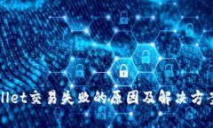 tpWallet交易失败的原因及解