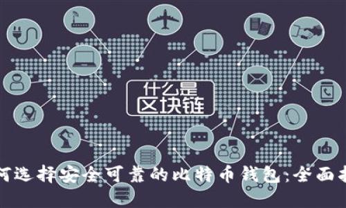 如何选择安全可靠的比特币钱包：全面指南