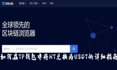 如何在TP钱包中将HT兑换为