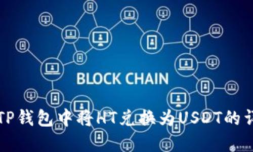 如何在TP钱包中将HT兑换为USDT的详细指南