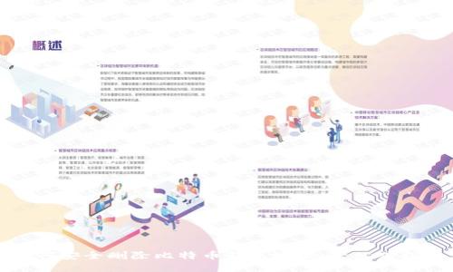 如何安全删除比特币钱包地址：一站式指南