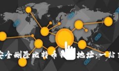 如何安全删除比特币钱包
