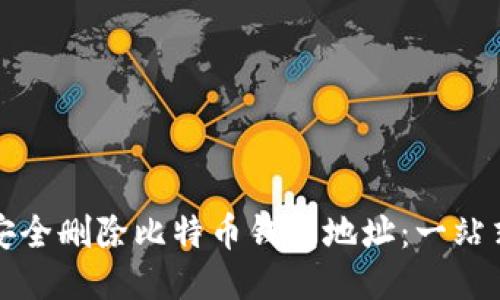 如何安全删除比特币钱包地址：一站式指南