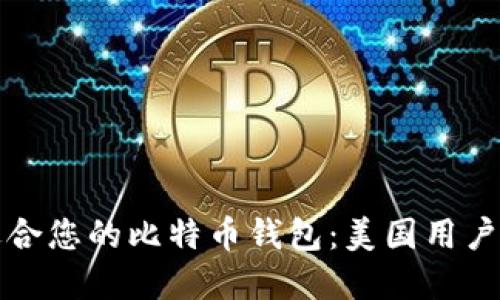 如何选择适合您的比特币钱包：美国用户的终极指南
