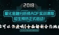 tpwallet合约地址可以作废吗