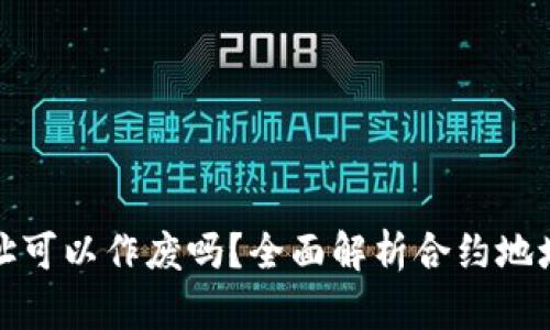 tpwallet合约地址可以作废吗？全面解析合约地址的有效性与管理