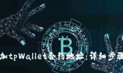 如何添加tpWallet合约地址：