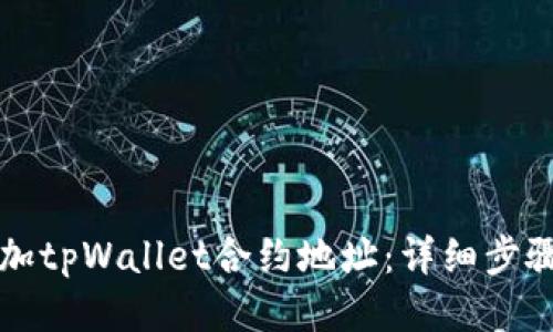 如何添加tpWallet合约地址：详细步骤与指南