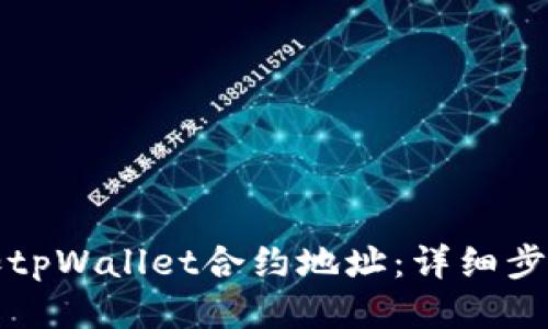 如何添加tpWallet合约地址：详细步骤与指南