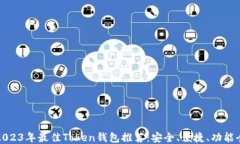 2023年最佳Token钱包推荐：