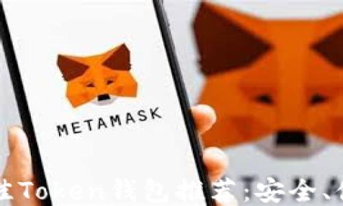 
2023年最佳Token钱包推荐：安全、便捷、功能全