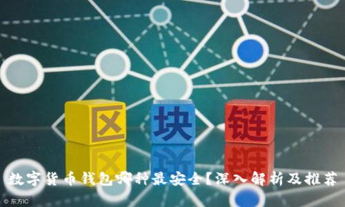 数字货币钱包哪种最安全？深入解析及推荐