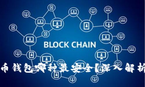 数字货币钱包哪种最安全？深入解析及推荐