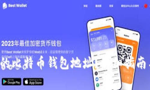  如何找回丢失的比特币钱包地址？详细指南与常见问题解析