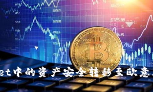 如何将TPWallet中的资产安全转移至欧意（Ouyi）交易所？