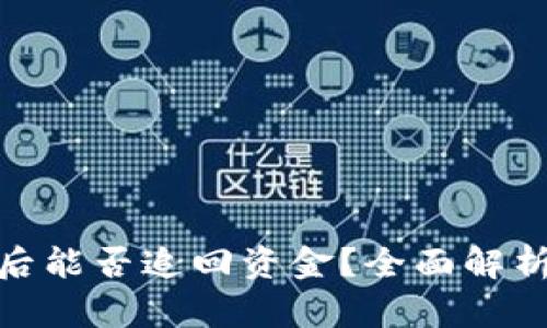 TP钱包被盗后能否追回资金？全面解析与防范措施