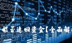 TP钱包被盗后能否追回资金