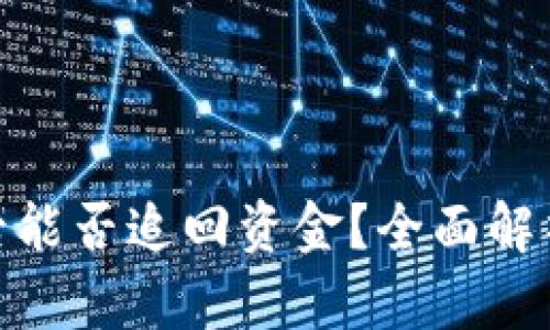 TP钱包被盗后能否追回资金？全面解析与防范措施