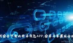 如何安全下载比特币钱包